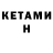 КЕТАМИН ketamine azad Qocayev